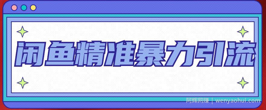 闲鱼精准暴力引流全系列课程，每天被动精准引流100+粉丝