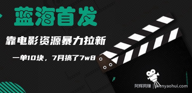 蓝海首发，靠电影资源暴力拉新，一单10块，7月搞了7w8