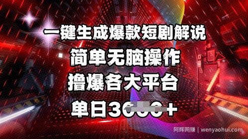 全网首发!一键生成爆款短剧解说，操作简单，撸爆各大平台，单日多张