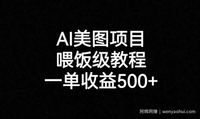 AI美图项目，喂饭级教程，一单收益500+
