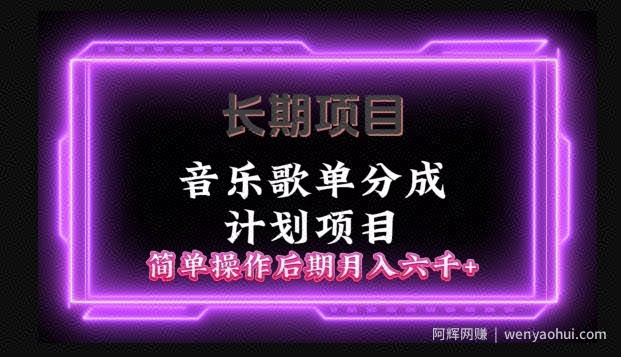 长期项目音乐歌单分成计划项目，简单操作后期并入六千+