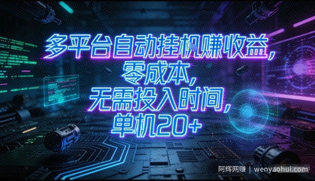 多平台自动挂G賺收益，零成本，无需投入时间，单机20+，矩阵操作月入过1W+【揭秘】