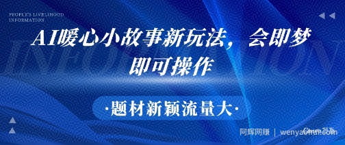AI暖心小故事新玩法，题材新颖，流量大，会即梦即可操作