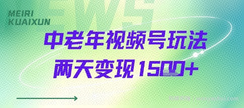 中老年视频号分成计划玩法，两天变现1k+
