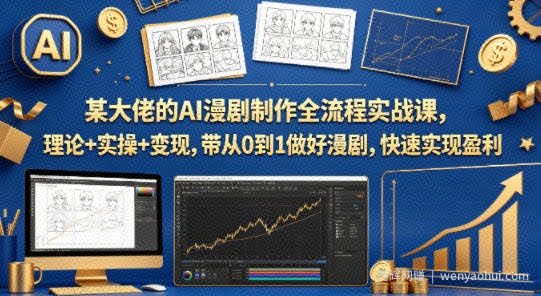 某大佬的AI漫剧制作全流程实战课，理论+实操+变现，带从0到1做好漫剧，快速实现盈利