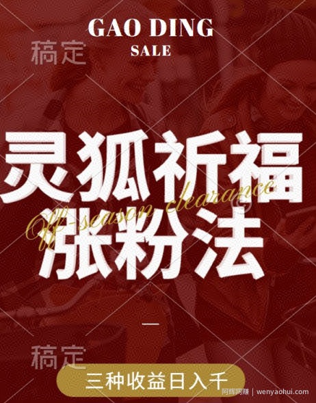 灵狐送祈福，视频号涨粉新方法，分成计划，橱窗带货 3种收益到手，日入1k+【揭秘】