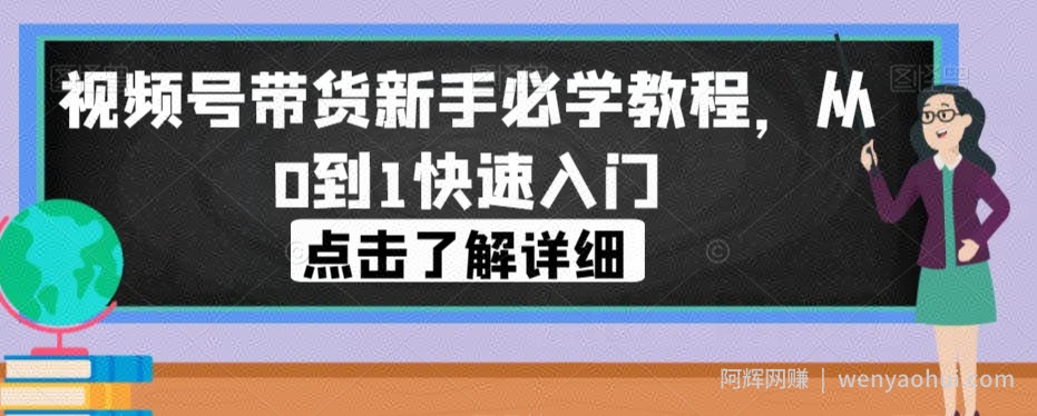 视频号带货新手必学教程，从0到1快速入门