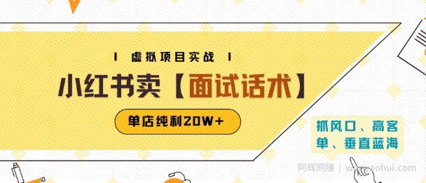 小红书虚拟项目掘金，卖面试话术资料，单店纯利20W+(附爆款笔记制作方法)