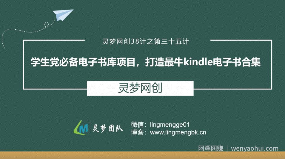 灵梦网创38计之第三十五计：学生党必备电子书库项目，打造最牛knde电子书合集