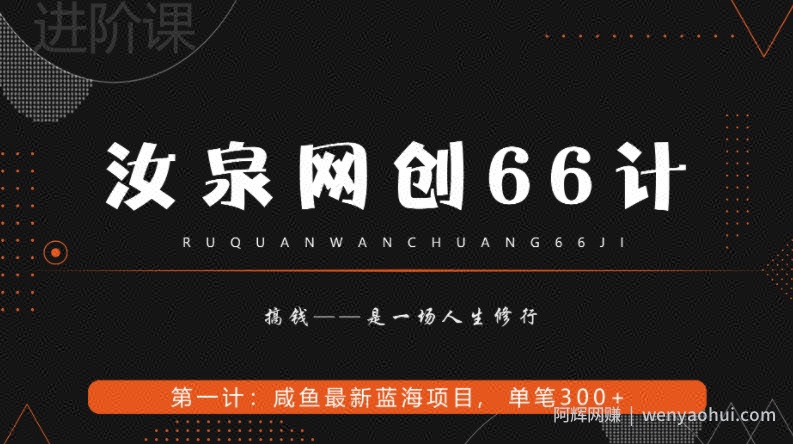 汝泉网创66计之第1计：闲鱼长期稳定项目，单笔变现300+