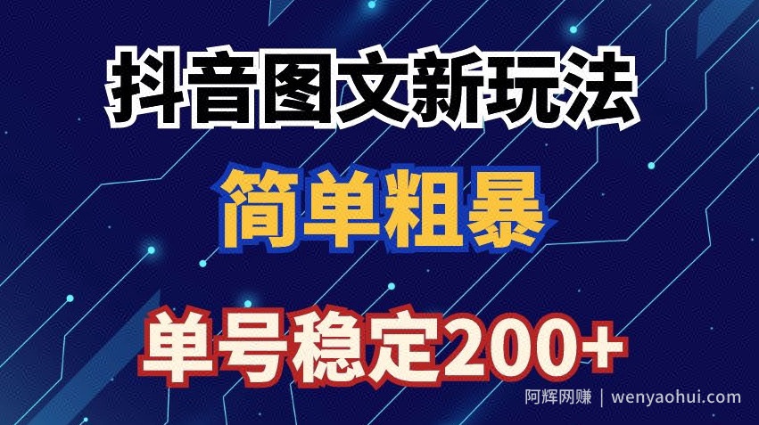 抖音图文流量变现，抖音图文新玩法，日入200+【揭秘】
