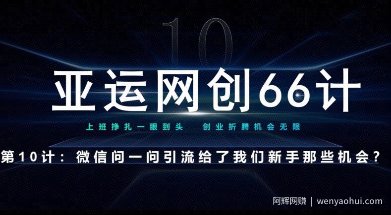 亚运网创66计第10计：微信问一问老功能新玩法，重新给足了流量