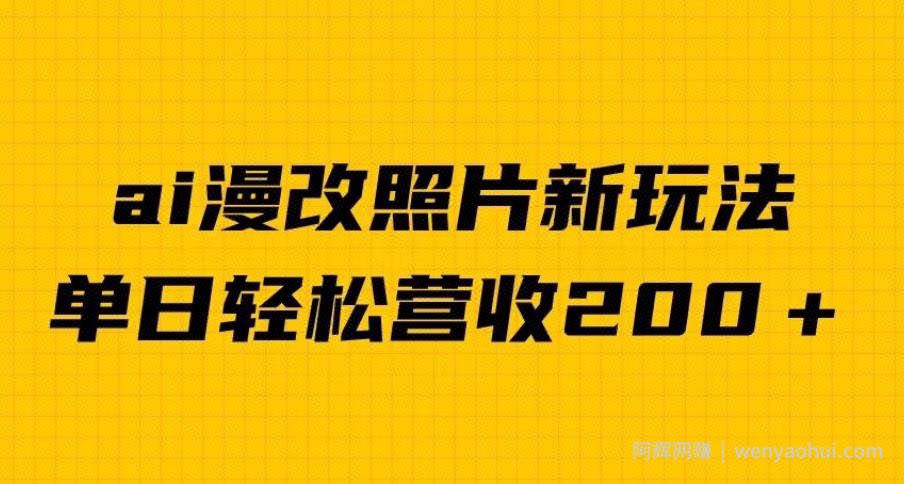 单日变现2000＋，ai漫改照片新玩法，涨粉变现两不误