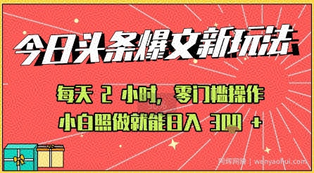 今日头条文章玩法：AI玩法 3.0零门槛操作，小白每天 2 小时照做就能日入3张+ 的实测变现技巧