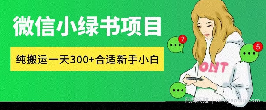 微信小绿书项目,纯搬运,日入300+,每天操作十分钟