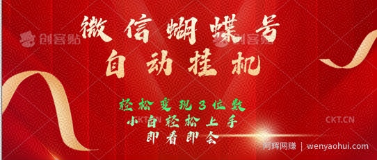 2024年微信蝴蝶号全自动挂JI项目，小白轻松上手，日入三位数