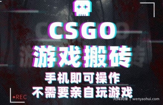 CSGO游戏挂G捡漏，单日扫货5张+，年底小高峰上车可吃肉，手机即可操作，兼zhi副业创业网创【揭秘】