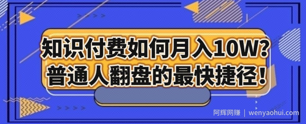知识付费如何月入10W+，普通人翻盘的最快捷径