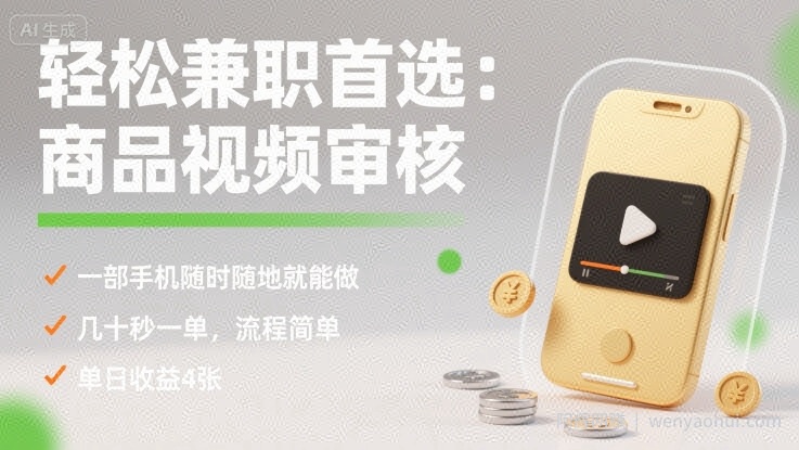 轻松兼zhi首选：商品视频审核，一部手机随时随地就能做，几十秒一单，流程简单，单日收益4张【揭秘】