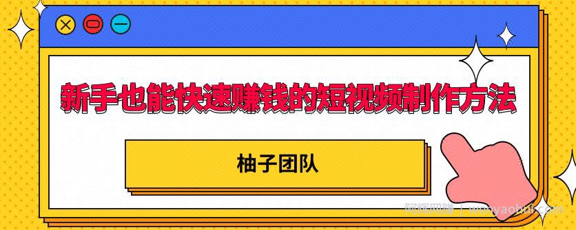 新手也能快速賺米的五种短视频制作方法，不需要真人出镜，简单易上手