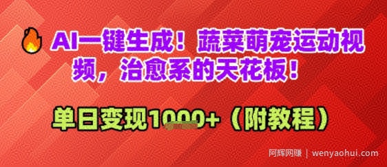 AI一键生成！蔬菜萌宠运动视频，治愈系的天花板！单日变现多张