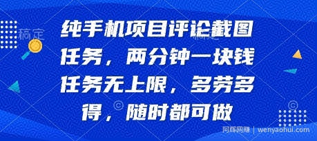 纯手机项目评论截图任务，两分钟一块钱 任务无上限多劳多得，随时随地都能做【揭秘】