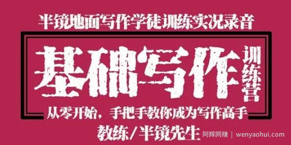 半镜零基础写作训练营：从零开始手把手教你成为写作高手！