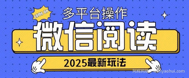 2025微信阅读项目多个平台同时操作轻松日入2张