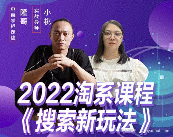 茂隆2022年搜索新玩法，淘系平台新增的分流权重考核维度以及三个如何拉搜索的实操落地的方法