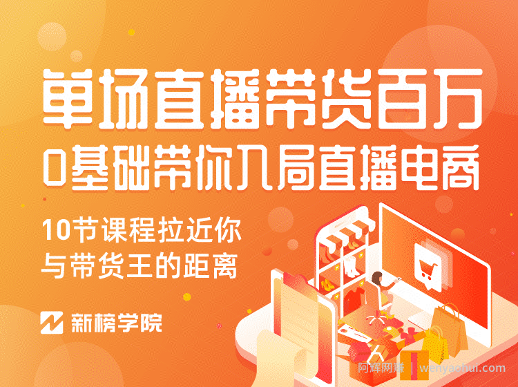0基础带你入局直播电商, 单场直播带货百万 价值398