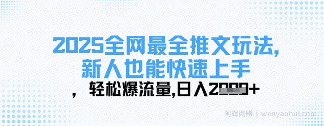 2025全网最全推文玩法，新人也能快速上手，轻松爆流量，日入多张