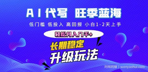 AI代写长期稳定副业，小白1-2天上手，轻松月入几k+