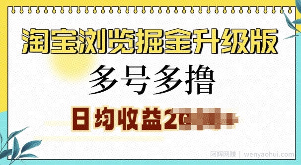 淘宝浏览掘金升级版，日入多张，多号多撸，小白也能玩转
