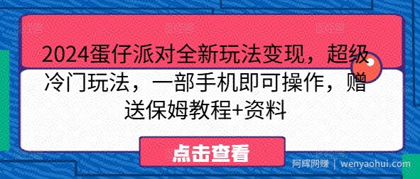 2024蛋仔派对全新玩法变现，超级冷门玩法，一部手机即可操作，赠送保姆教程+资料