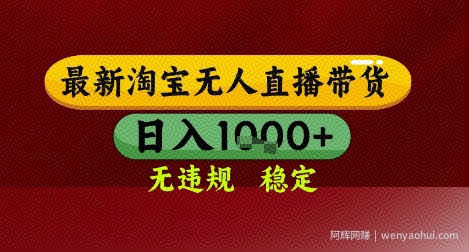 【最新】淘宝无人直播带货，独家技术，无违规无封号，操作简单，长期稳定，日入几张【揭秘】