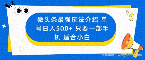 微头条最强玩法介绍一个号日入5张+只要一部手机适合小白