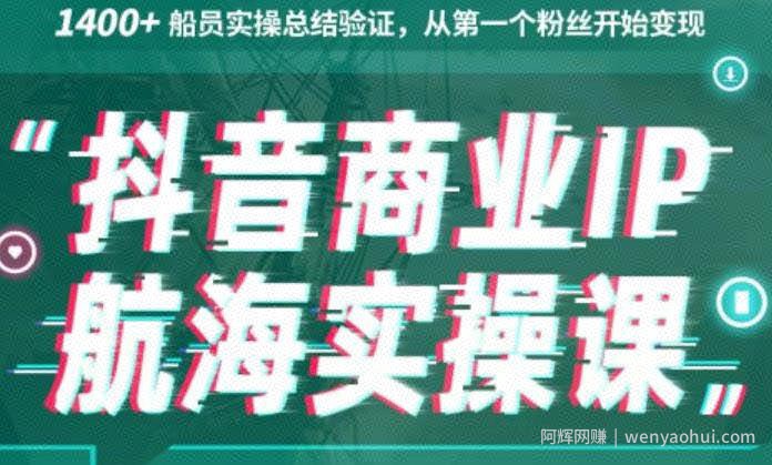 生财有术抖音商业IP航海实操课1.0，1400+船员实操总结验证，从第一个粉丝开始变现
