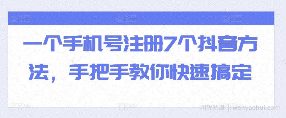 一个手机号注册7个抖音方法，手把手教你快速搞定
