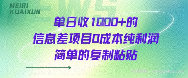 单日收几张+的信息差项目0成本纯利润简单的复制粘贴