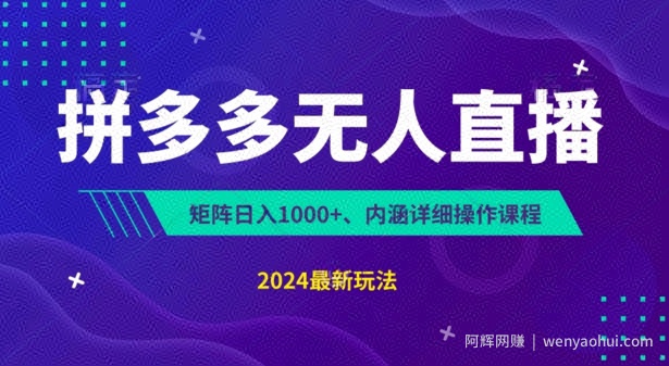 拼多多无人直播不封号，0投入，3天必起，无脑挂JI，日入1k+【揭秘】