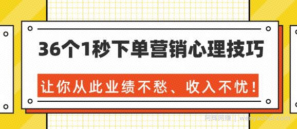 36个1秒下单营销心理技巧，让你从此业绩不愁、收入不忧！（完结）