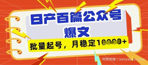 deepseek+飞书日产百条公众号爆文，批量起号，稳定月入1W+