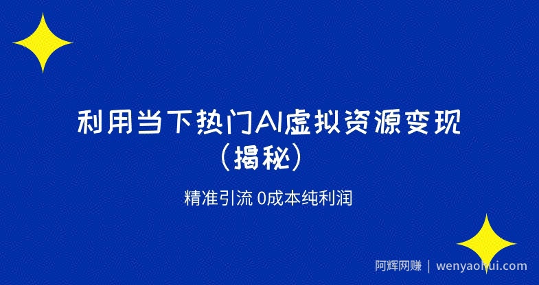 K首发利用当下热门AI虚拟资源精准引流变现0成本纯利润（揭秘）