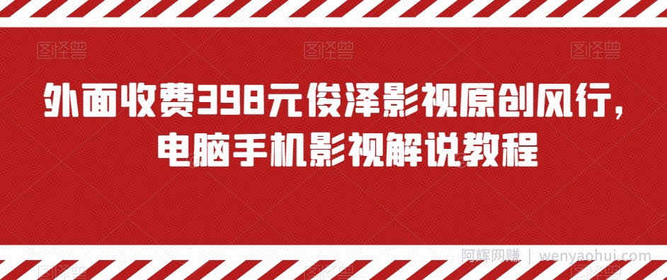 外面收费398元俊泽影视原创风行，电脑手机影视解说教程