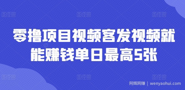 零撸项目视频客发视频就能賺米单日最高5张