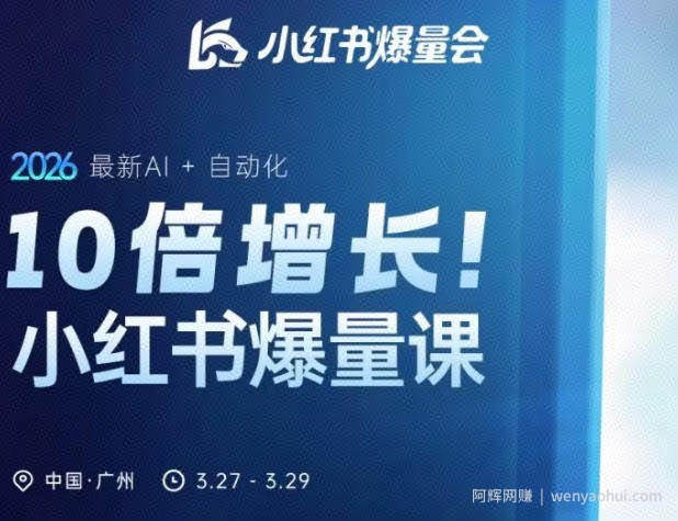 10倍增长小红书爆量会3月27-29号线下课，2026最新AI+自动化（更新4月13日）