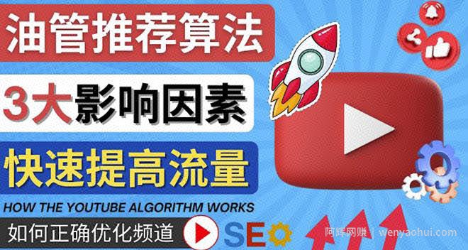 YouTube视频推荐算法(Algorithm)详解YouTube推荐机制，帮你获得更多流量