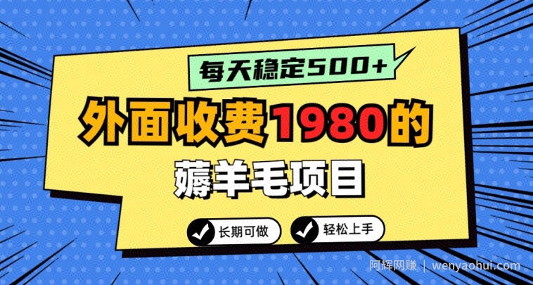 外面收费1980的薅羊毛项目,每天稳定500+,长期可做