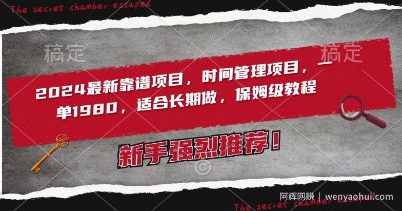 2024最新靠谱项目，时间管理项目，收徒一单1980，适合长期做，保姆级教程【揭秘】
