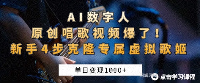 AI数字人原创唱歌视频爆了，单日变现1k，新手4步克隆专属虚拟歌姬